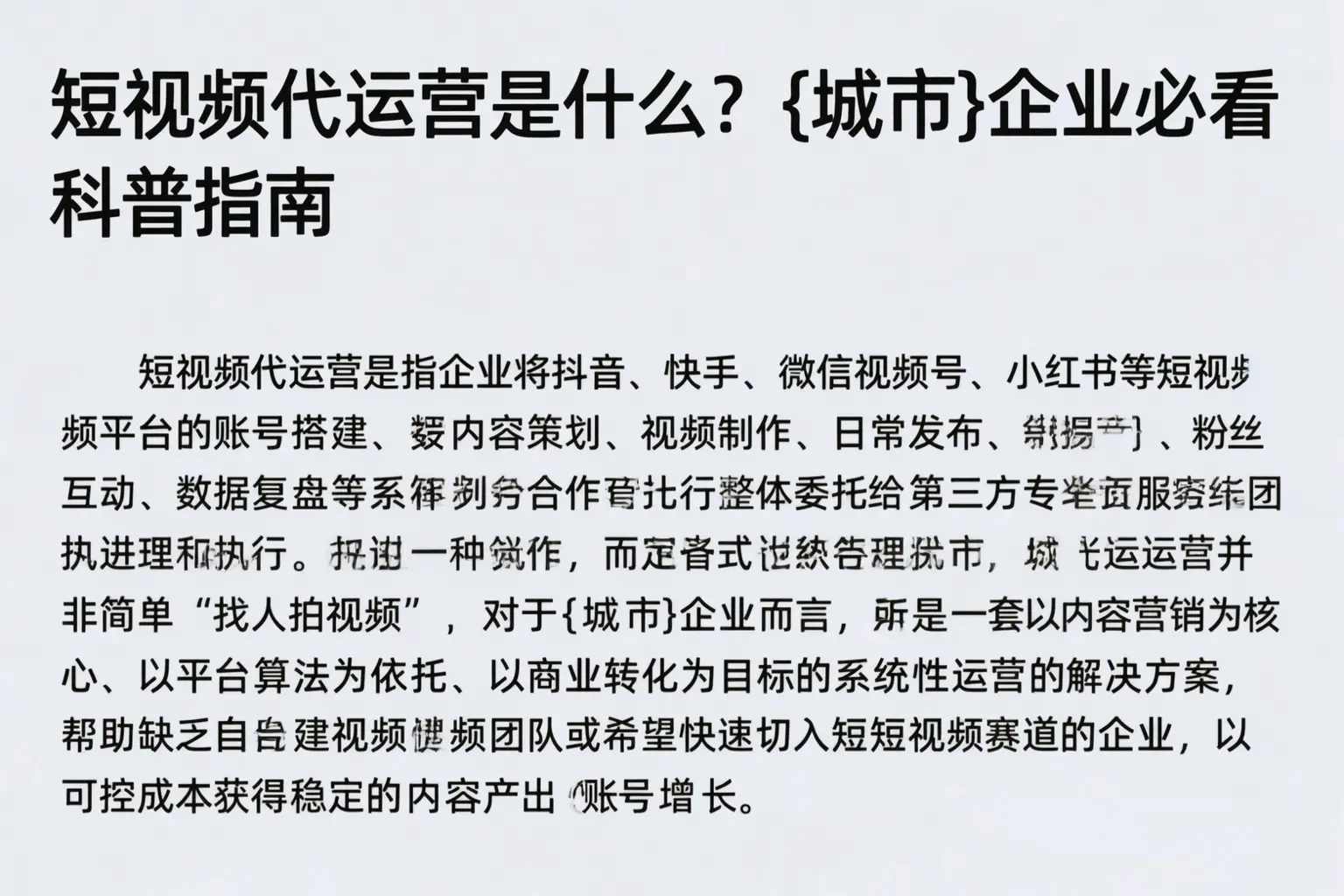短视频代运营是什么？长岭企业必看科普指南