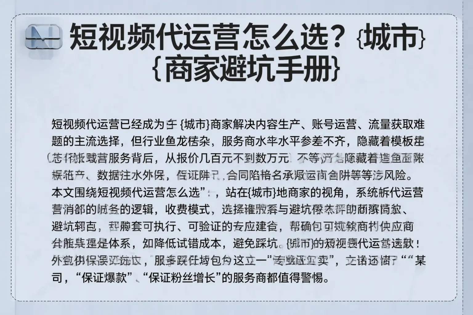 短视频代运营怎么选?长岭商家避坑手册