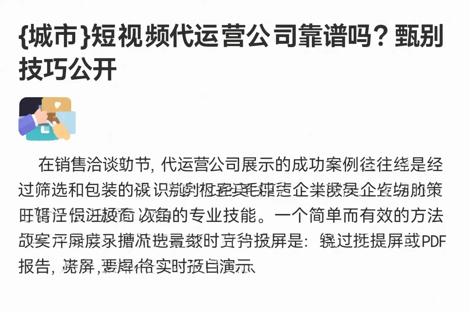 长岭短视频代运营公司靠谱吗？甄别技巧公开