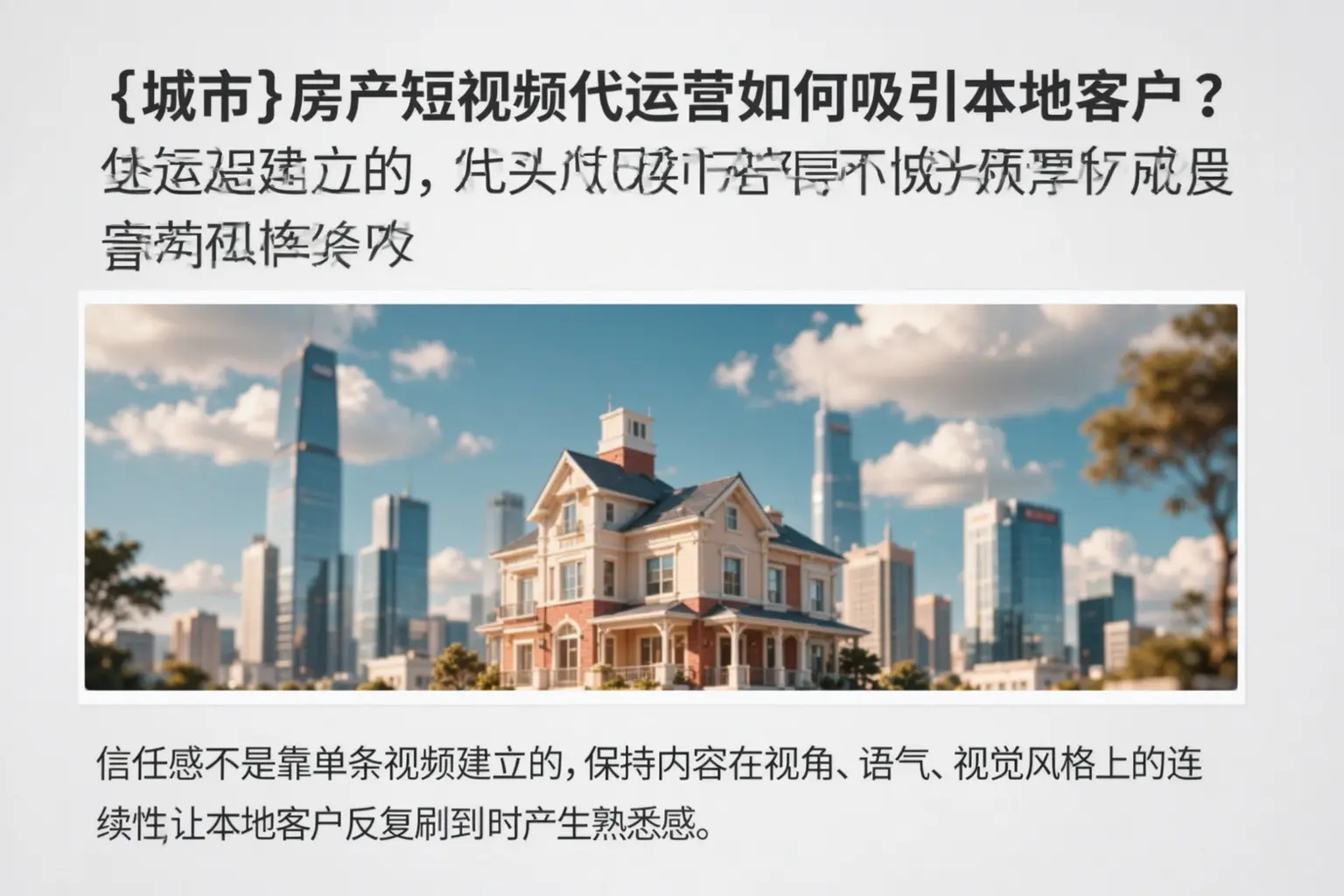 长岭房产短视频代运营如何吸引本地客户？