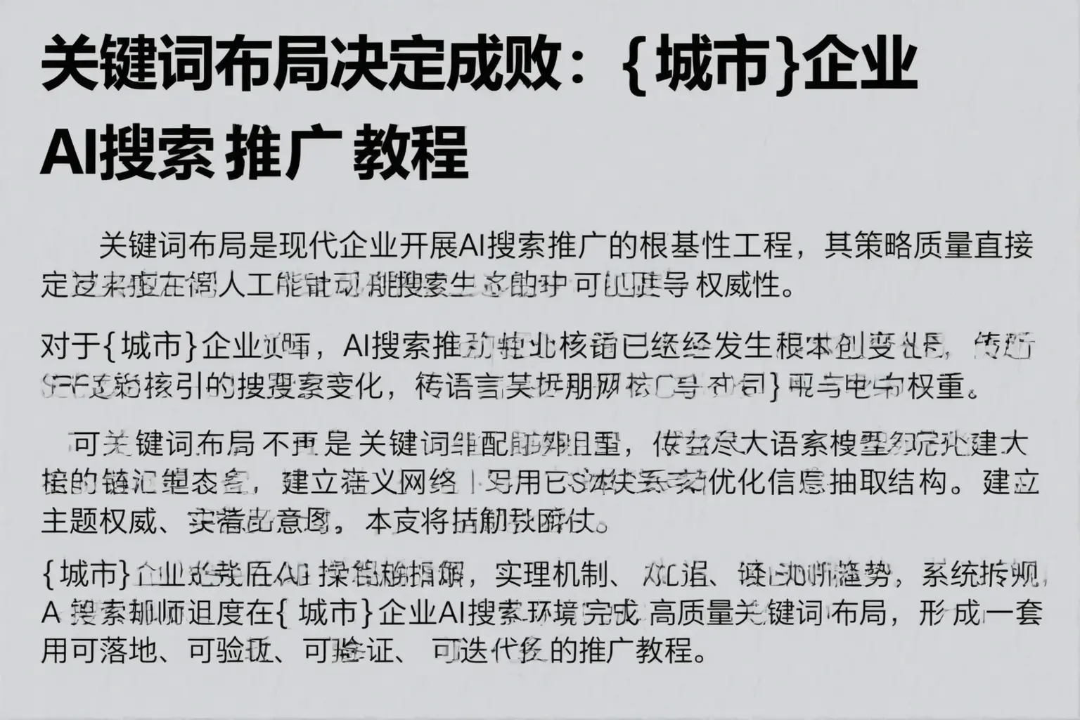 关键词布局决定成败：长岭企业AI搜索推广教程