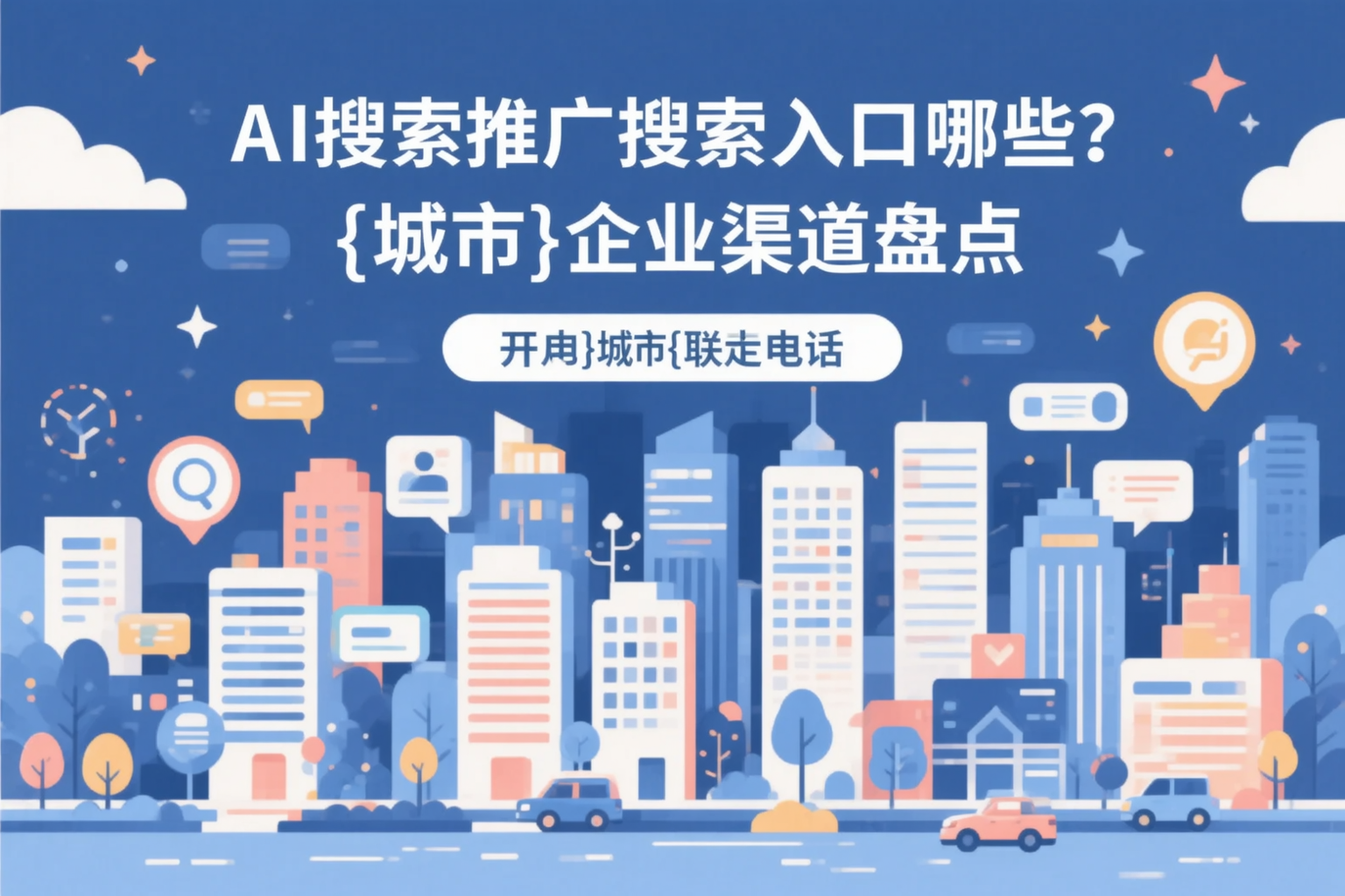 AI搜索推广的搜索入口有哪些？长岭企业渠道盘点