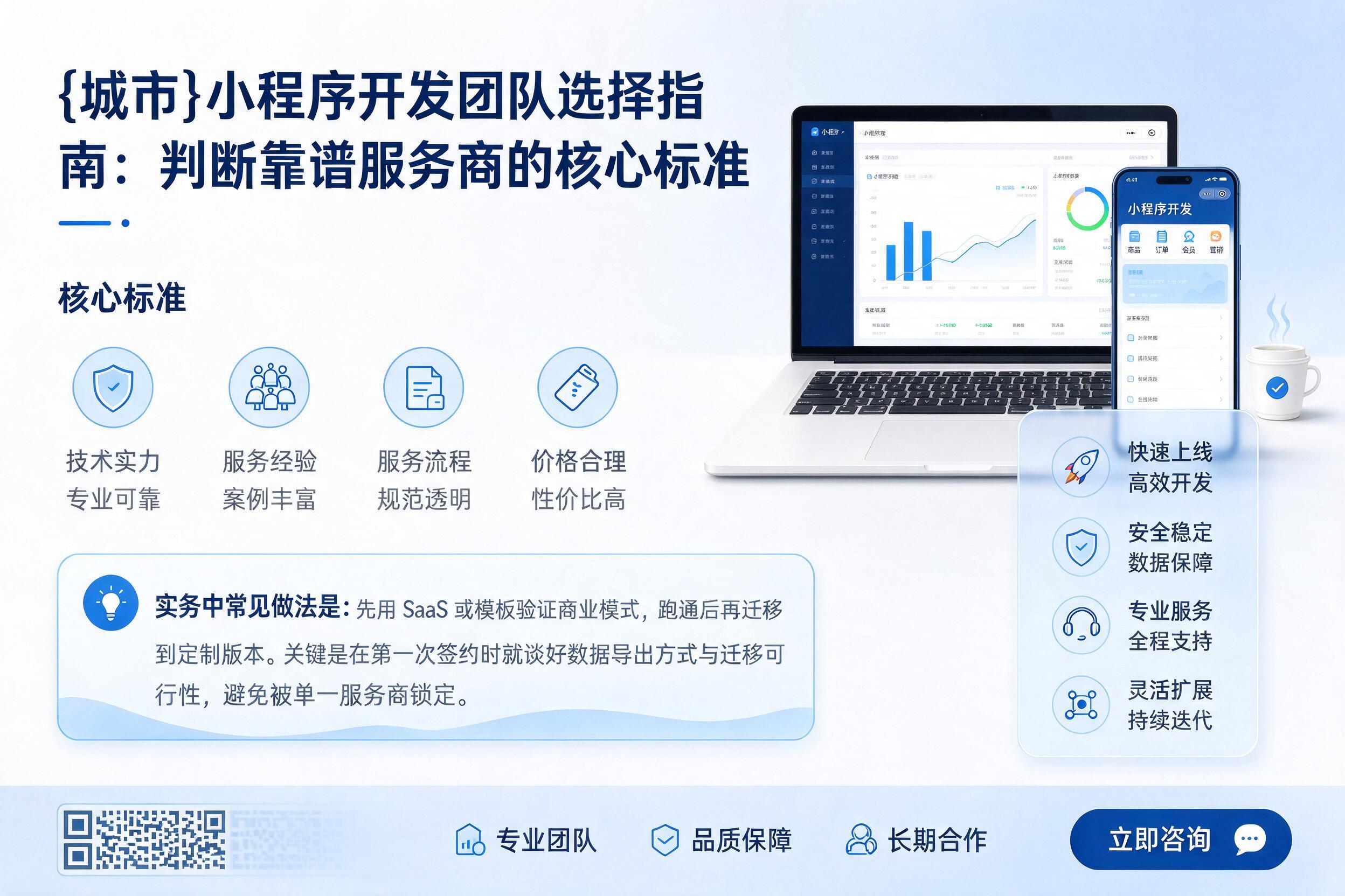 长岭小程序开发团队选择指南:判断靠谱服务商的核心标准
