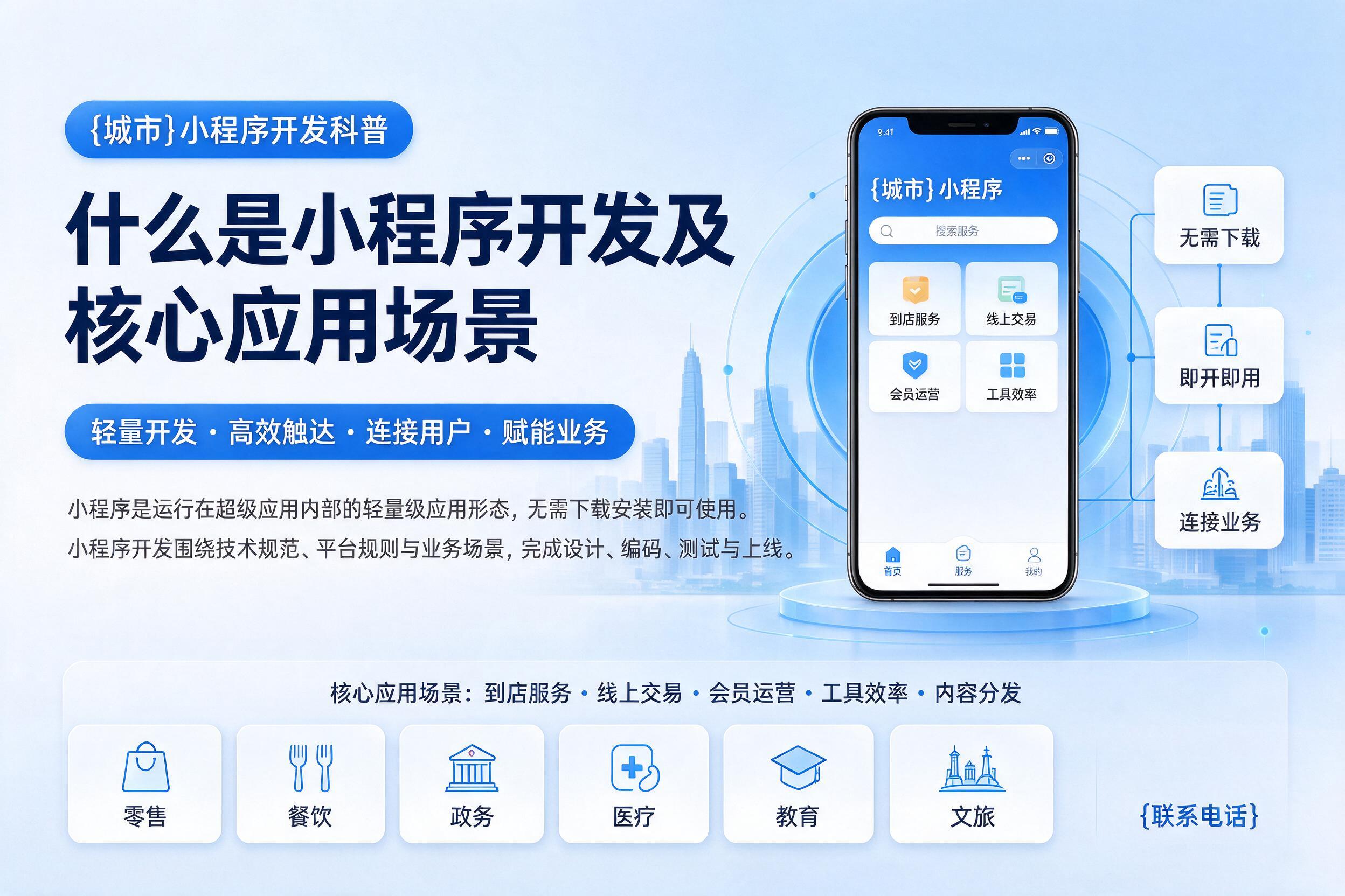 长岭小程序开发科普:什么是小程序开发及核心应用场景